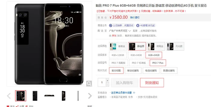 魅族PRO 7、PRO 7 Plus今日首卖，贵的反而售罄了