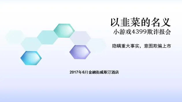 蔡文胜遭实名举报PPT曝光：被指多次股权变更未披露