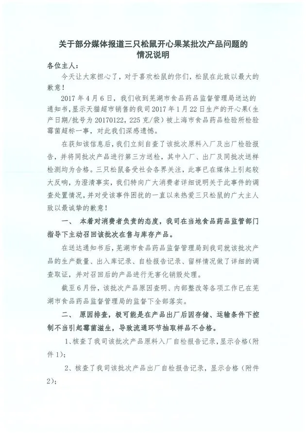 三只松鼠回应开心果霉菌超标：将主动召回该批次商品