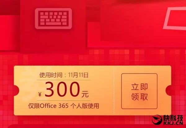 微软天猫双11免费送300元券：Office 365冰点价