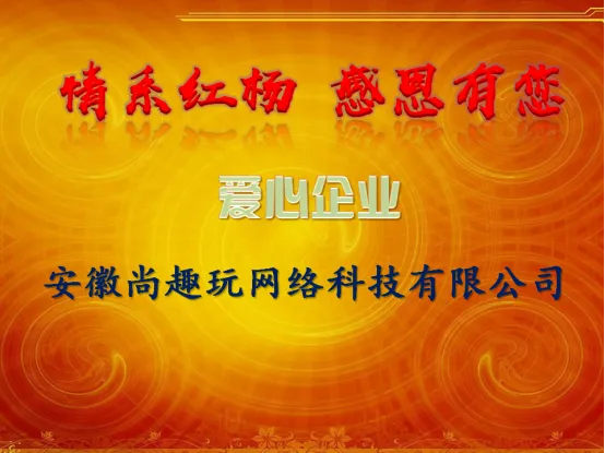 三七互娱子公司安徽尚趣玩被授予“爱心企业”称号