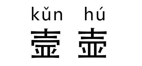 神奇汉字“双胞胎”： 高考状元看了都会懵！