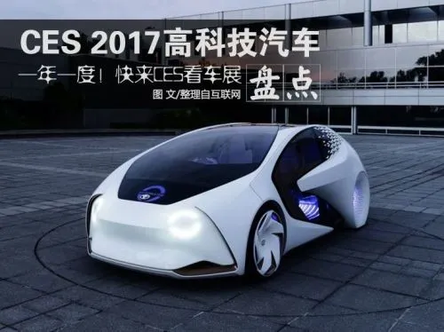 CES 2017：高科技汽车新品汇总 除了乐视FF91还有啥