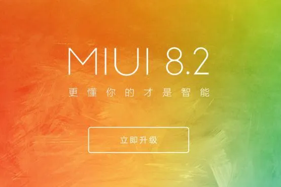 MIUI 8.2稳定版发布 支持小米2