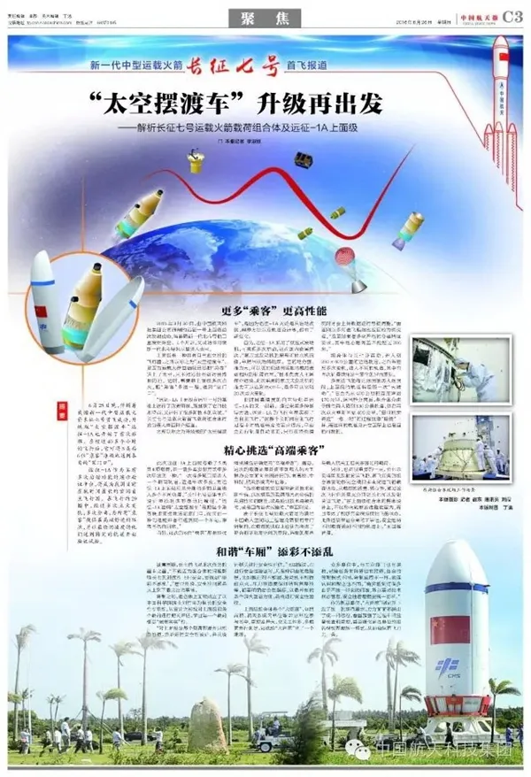 长征7号首发成功！最权威媒体特刊欢庆