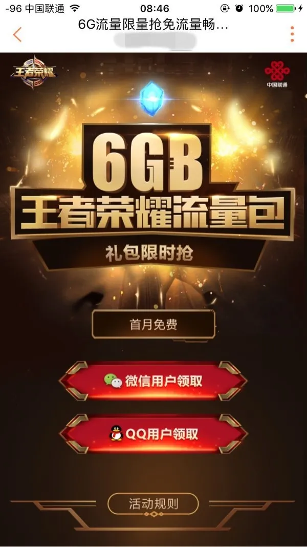 联通推6GB王者荣耀流量包：一月9元/首月免费