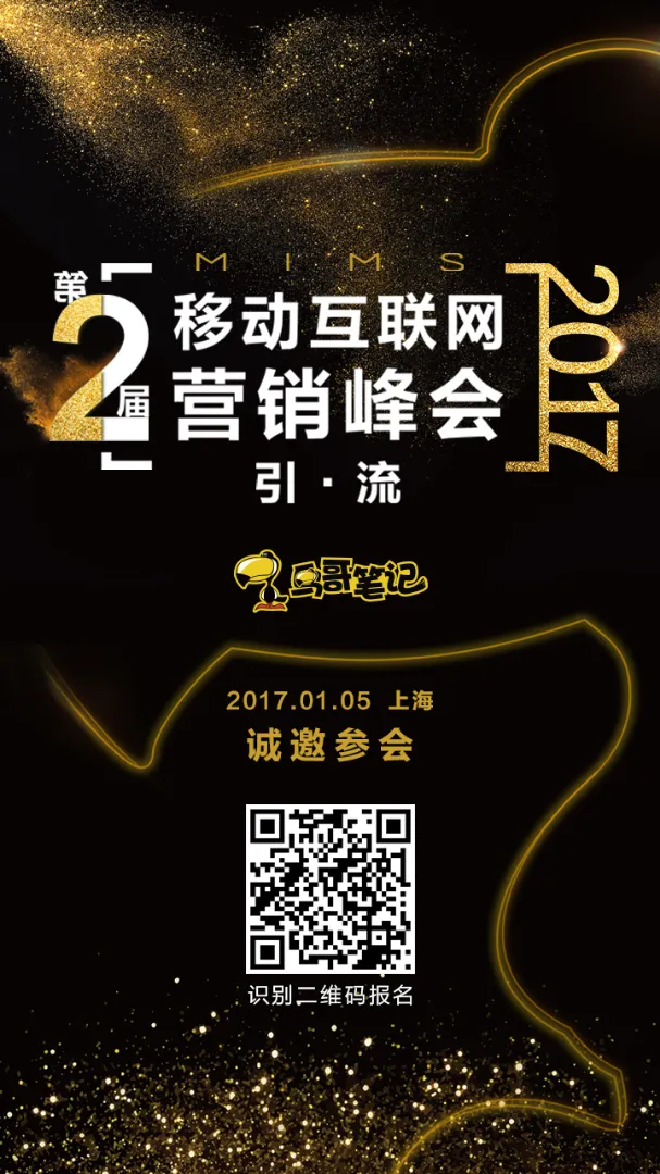 2017第二届移动互联网营销峰会报名正酣，12位大咖邀您共奏年终最强音！