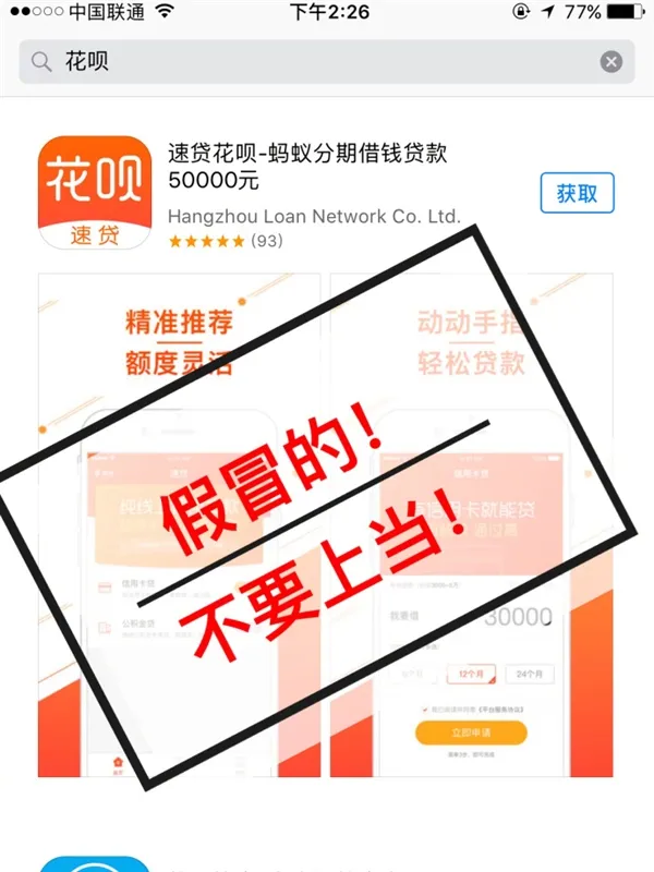 苹果App Store惊现大量假冒花呗APP 支付宝震怒