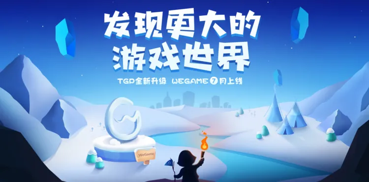 腾讯WeGame平台全新官网上线：开发者可自助提交单机游戏