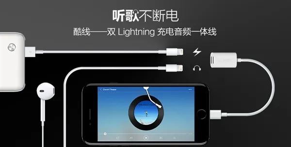 “酷线”发布：iPhone7充电听歌两不误