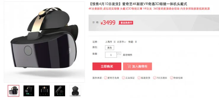 爱奇艺发布4K VR一体机奇遇，售价3499元