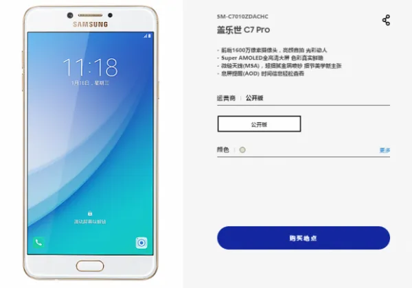 三星Galaxy Pro C7现身中国官网 将于1月16日正式发售