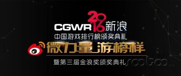 2016CGWR新浪中国游戏排行榜颁奖典礼于4月18日举行