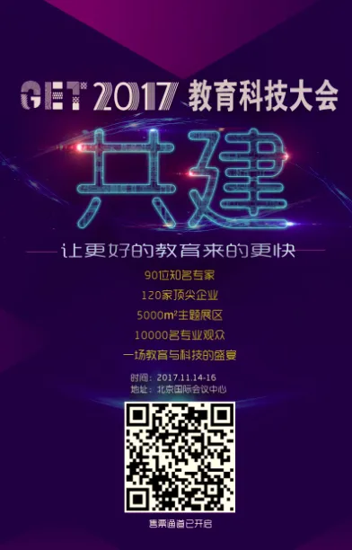 GET2017共建全球教育与科技盛会，抢票通道已经开启