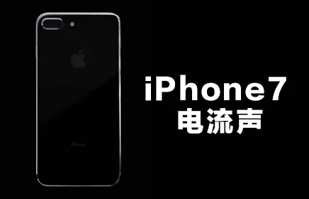 iPhone 7 Plus存“电流门”，客服：可申请换机