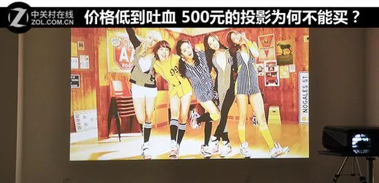 价格低到吐血 500元的投影为何不能买？