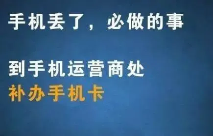 手机丢了第一时间要做什么？绝不是报警