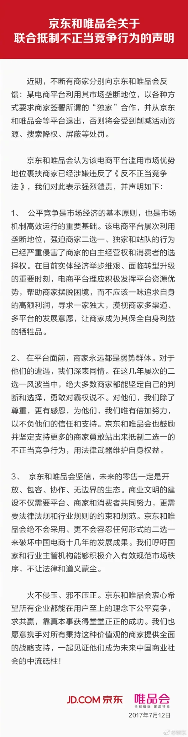 京东唯品会发文炮轰“二选一”：抵制不正当竞争