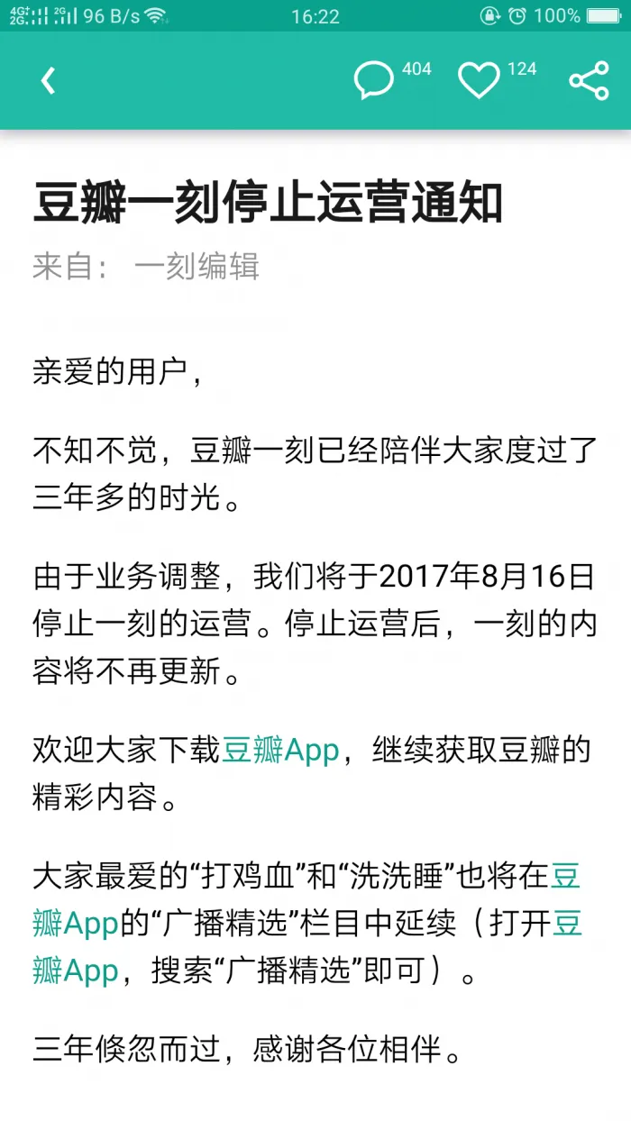 豆瓣一刻宣布8月16日停止运营 之后不再更新内容