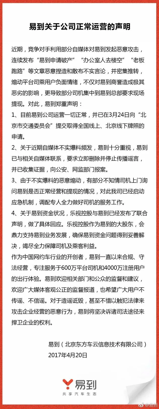 易到：公司运营正常 “破产”言论是对手恶意攻击