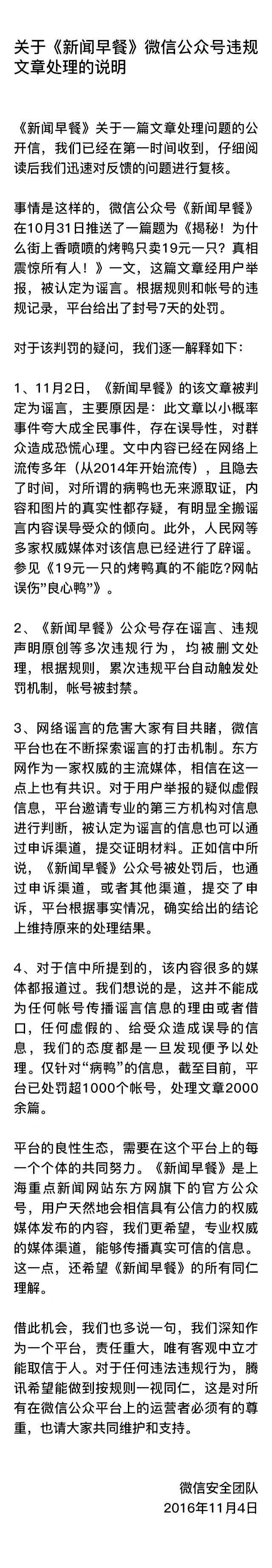 微信发布关于《新闻早餐》微信公众号违规文章处理的说明