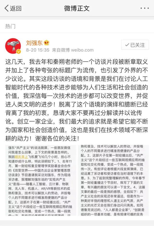 刘强东：去年的一个访谈片段被断章取义 恳请大家不要再过分解读