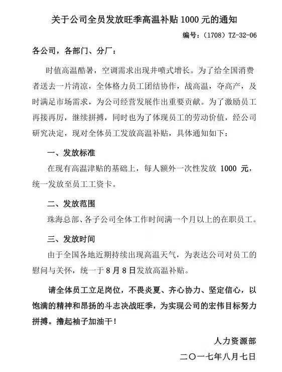 格力发放高温补贴：现有基础上每人额外发1000元