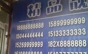 北京移动辟谣手机号18888888888卖出亿元天价传闻