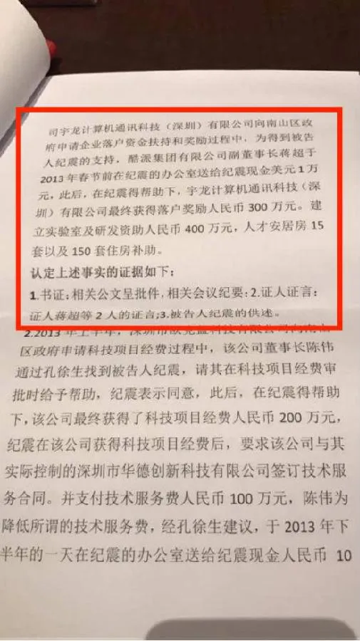 酷派高层涉贪腐案 行贿后公司获奖励及住房补贴