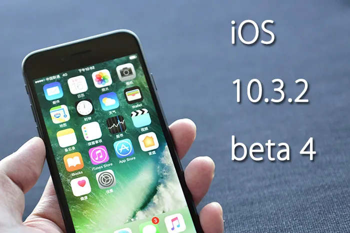苹果的每周例行公事：iOS 10.3.2 beta 4测试版放出