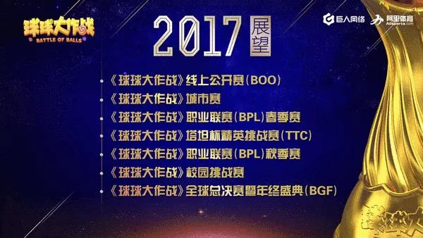 《球球大作战》公布2017年赛事体系规划