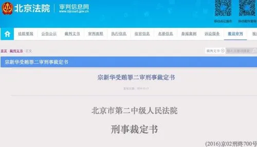 原联通高管宗新华受贿案二审维持原判