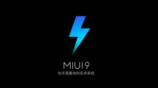 更强大！小米自曝MIUI 10：真正的“智能”系统来了