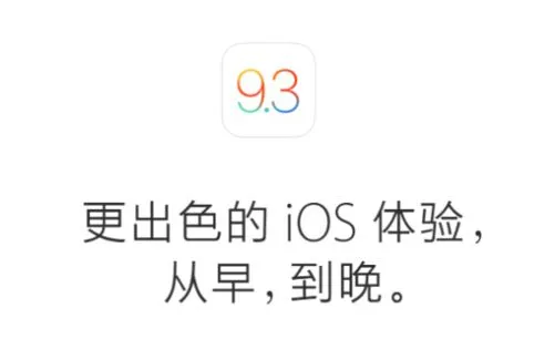 先睹为快！苹果官方公布iOS 9.3更新详情