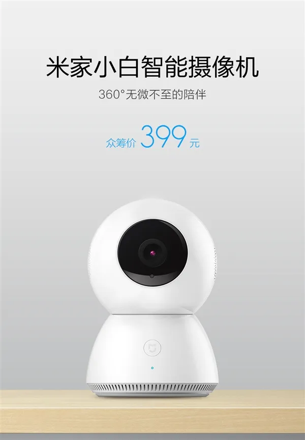 米家小白智能摄像机发布：360度旋转 399元