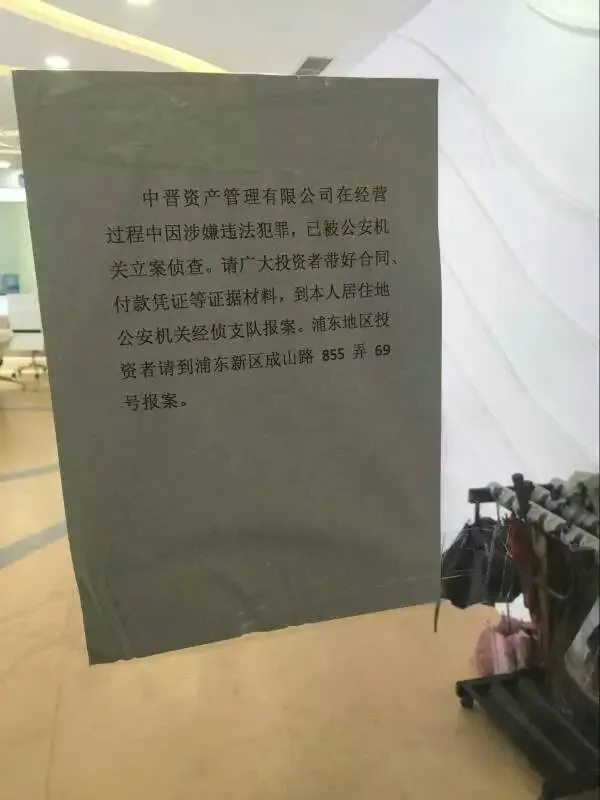 又一百亿级理财平台要倒：中晋被公安立案侦查 