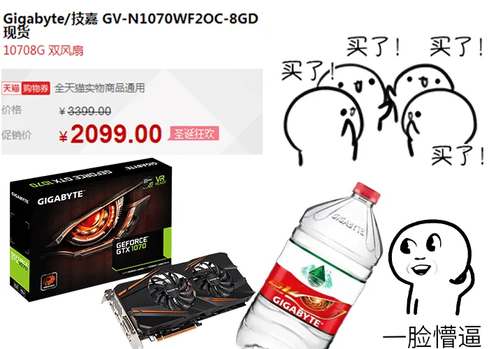 网友2099元拍下技嘉GTX 1070显卡，却遭遇商家快递矿泉水？