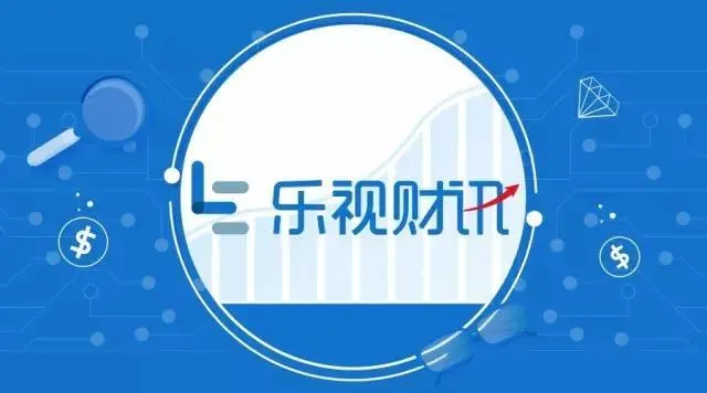 乐视推出综合性财经金融信息服务平台“乐视财讯”