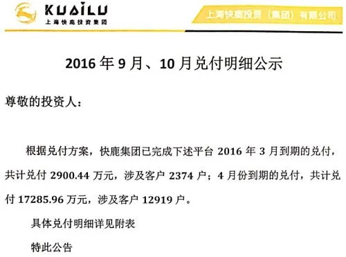 快鹿集团9、10月份为15000投资人兑付超2亿元