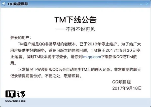 腾讯TM于9月30日起停止运营：不得不说再见