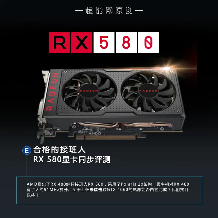 AMD RX 580显卡同步评测：合格的接班人