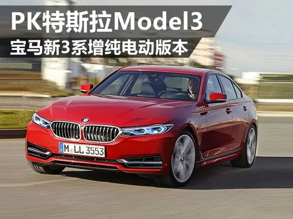 PK特斯拉Model 3 宝马3系电动版曝光