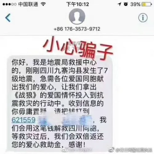 提示：已有骗子借九寨沟地震事件实施短信诈骗
