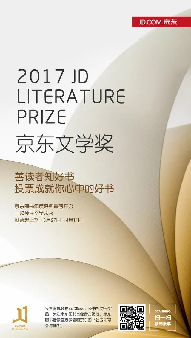 京东文学奖拉开帷幕：大众投票开启 单项奖金最高达百万
