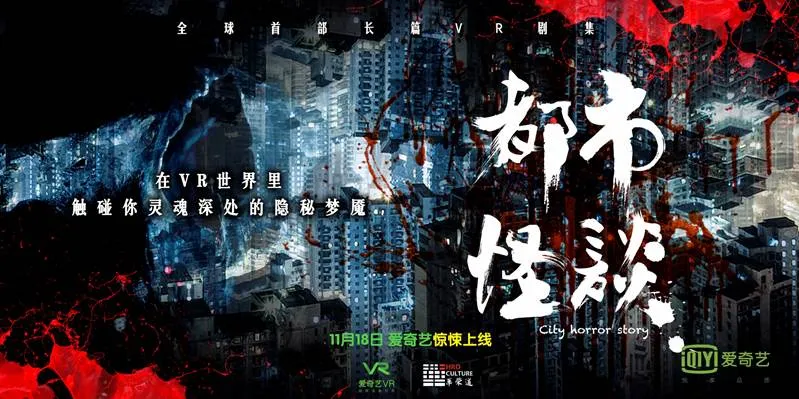 爱奇艺推出国内原创VR惊悚长剧《都市怪谈》18日上线