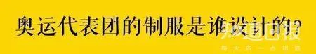 中国奥运代表团的“番茄炒蛋”制服到底是谁设计的？