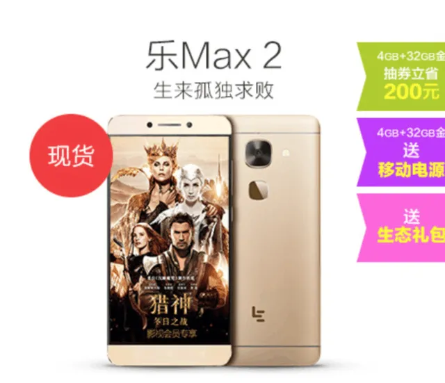 乐Max 2领衔 乐视全线产品现货开卖最低8元秒杀