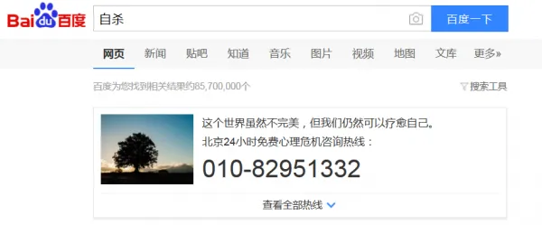 当你在百度搜索输入“自杀” 第一眼被暖到
