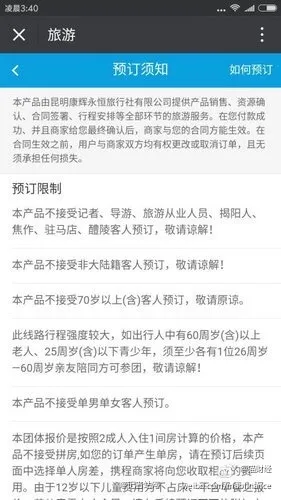 携程回应产品限制职业及地域：已要求下线整改