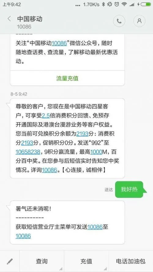 发送“我好热”至10086就能领1G流量？移动客服回应